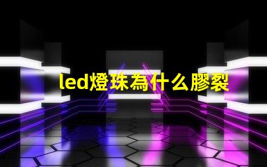 led燈珠為什么膠裂 led燈珠用的什么膠